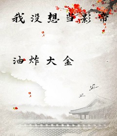 我没想当影帝