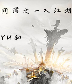 网游之一入江湖岁月催
