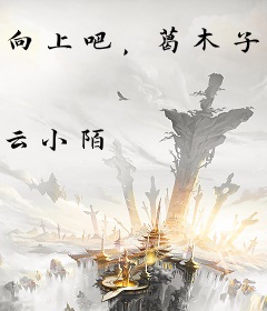 向上吧，葛木子！