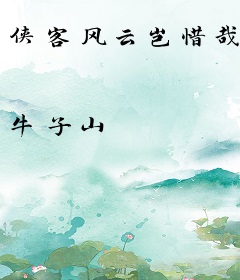 侠客风云岂惜哉