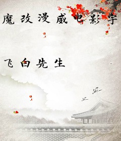 魔改漫威电影宇宙