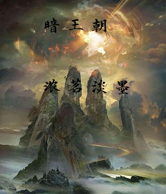 暗王朝