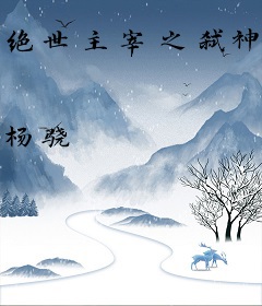 绝世主宰之弑神传