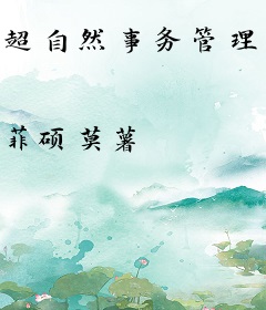 超自然事务管理局
