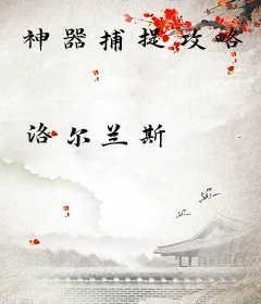 神器捕捉攻略