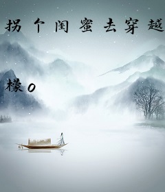 拐个闺蜜去穿越