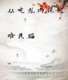 从吃龙肉说起