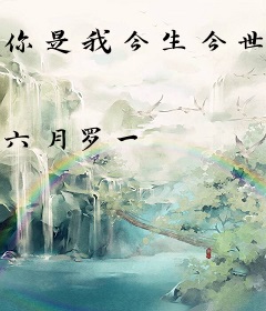 你是我今生今世的缘