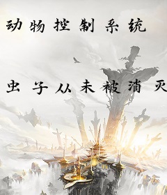 动物控制系统