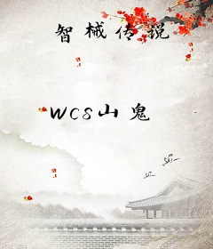 智械传说