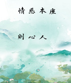 情感本座