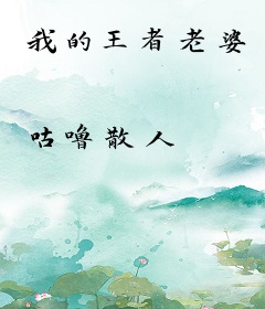 我的王者老婆