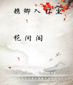 携卿入红尘