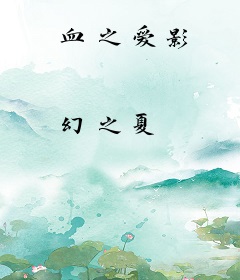 血之爱影