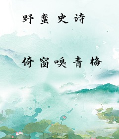 野蛮史诗