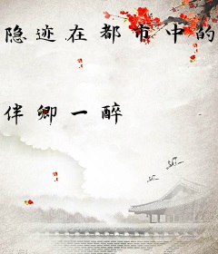 隐迹在都市中的神