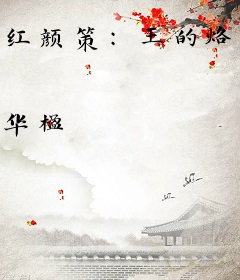 红颜策：王的烙印