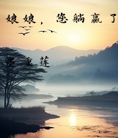 娘娘，您躺赢了