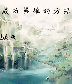 成为英雄的方法，喵