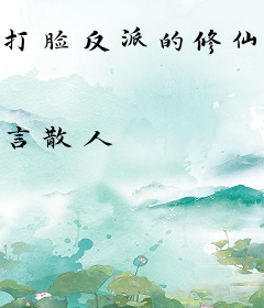 打脸反派的修仙日常