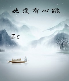 她没有心跳