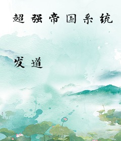 超强帝国系统