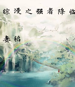 综漫之强者降临