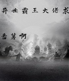 异世霸王大佬求保护