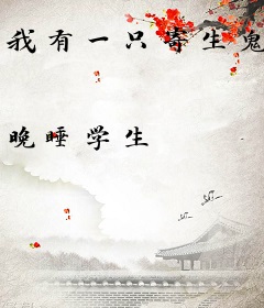 我有一只寄生鬼