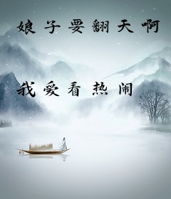 娘子要翻天啊