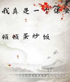 我真是一个保安