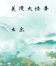 美漫大怪兽