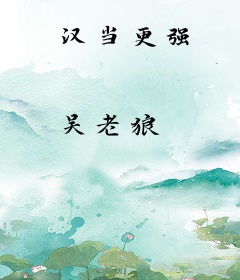 汉当更强