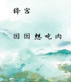 绛宫