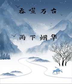 吞噬万古