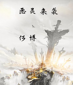 恶灵来袭