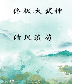 终极大武神