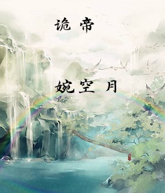 诡帝