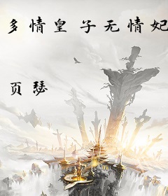 多情皇子无情妃