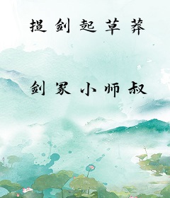 提剑起草莽
