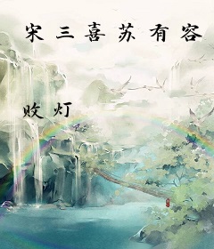 宋三喜苏有容