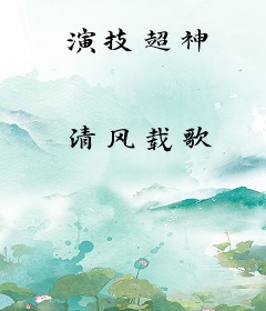 演技超神