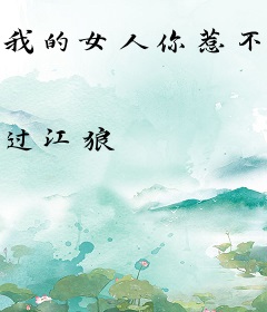 我的女人你惹不起