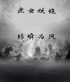 庶女妖娆