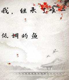 我，继承了唯一的修仙家族