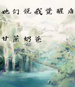 她们说我觉醒后超凶