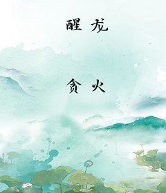 醒龙