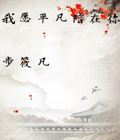 我愿平凡陪在你身边
