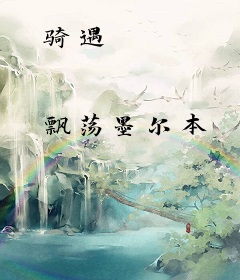 骑遇