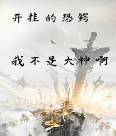 开挂的恐鳄